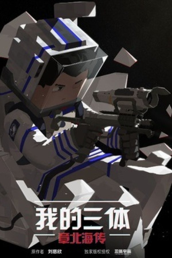 Wo De San Ti: Zhang Bei Hai Zhuan