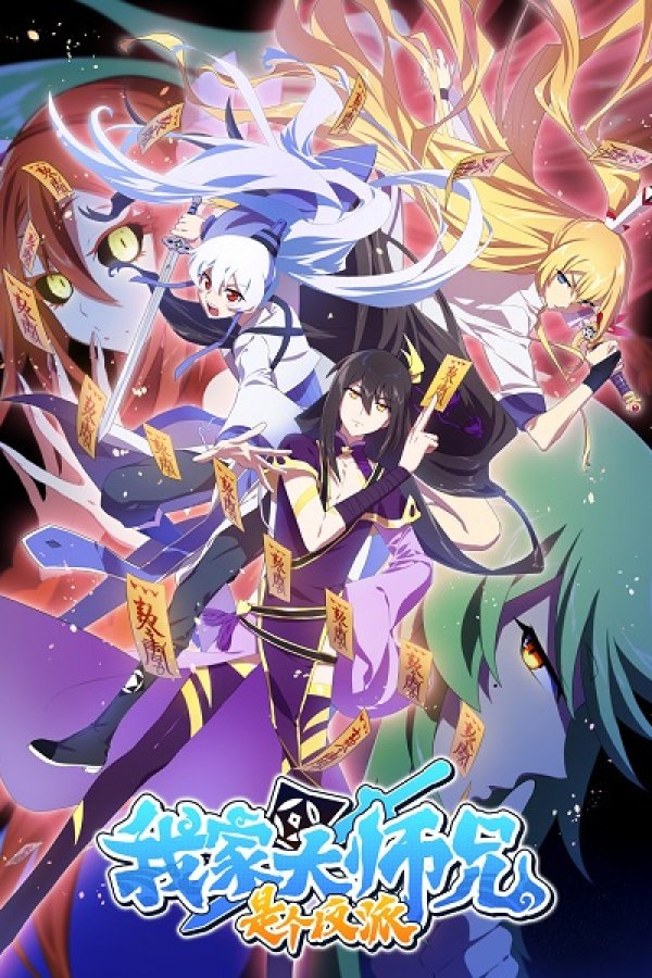 Wo Jia Da Shixiong Shi Ge Fanpai