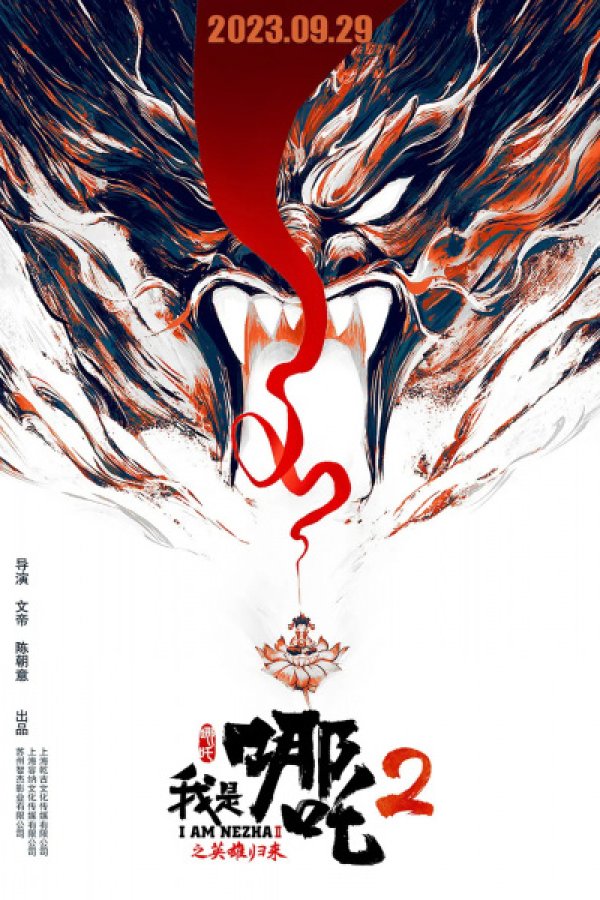 Wo Shi Na Zha 2: Yingxiong Guilai