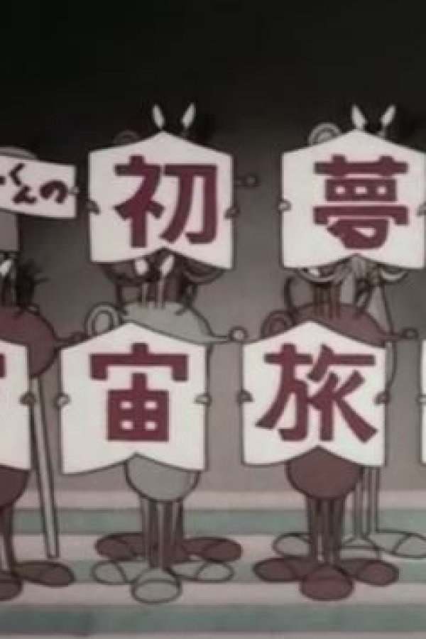 Wonder-kun no Hatsu Yume Uchuu Ryokou