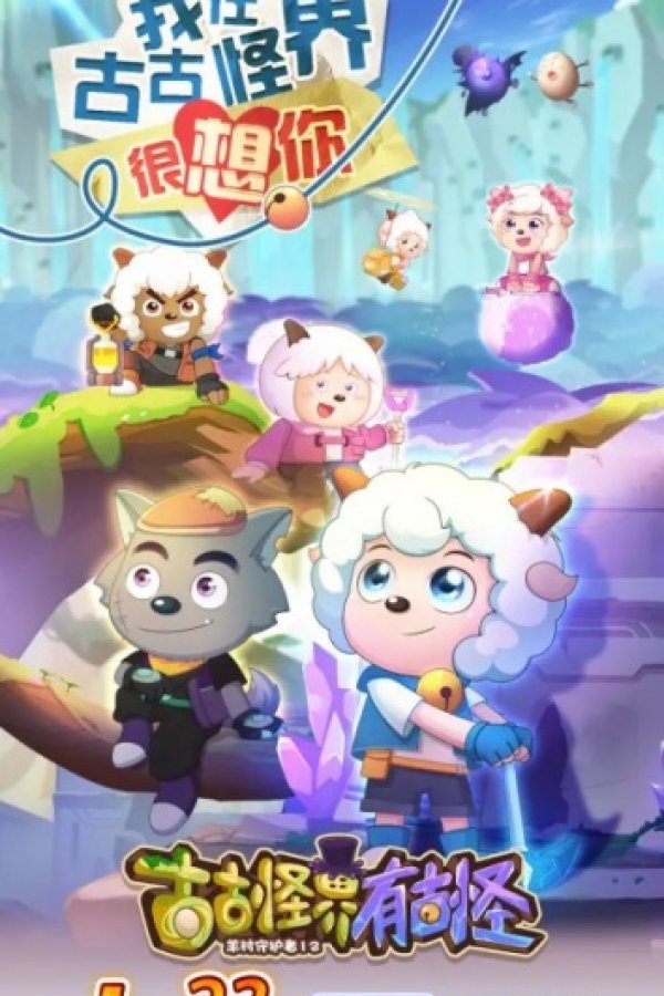 Xi Yangyang Yu Hui Tailang: Gu Guguai Jie You Guguai