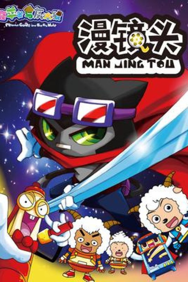 Xi Yangyang Yu Hui Tailang: Man Jing Tou