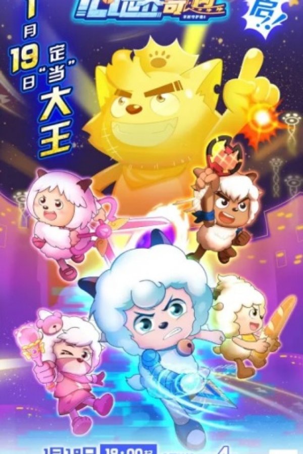 Xi Yangyang Yu Hui Tailang: Xin Shijie Qiyu