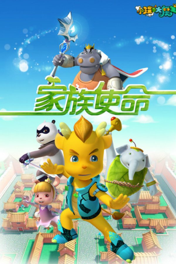 Xiao Rui Yu Da Mowang: Jiazu Shiming