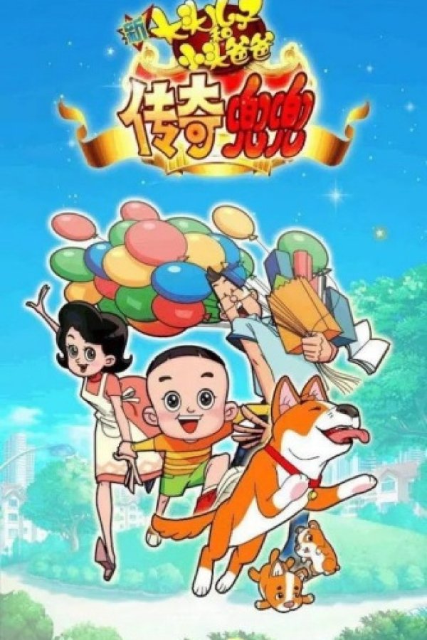 Xin Datou Er Zi He Xiao Tou Baba: Chuanqi Doudou