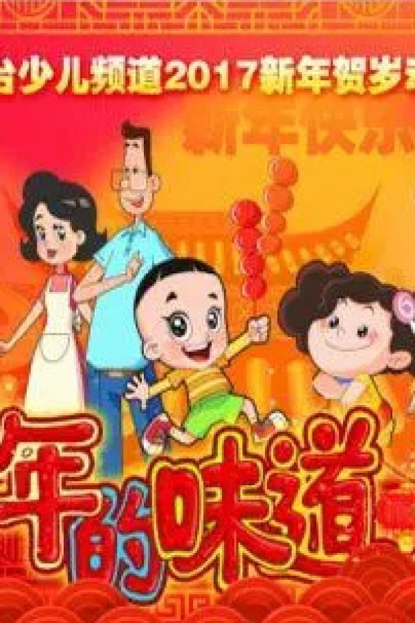 Xin Datou Er Zi He Xiao Tou Baba: Nian De Weidao