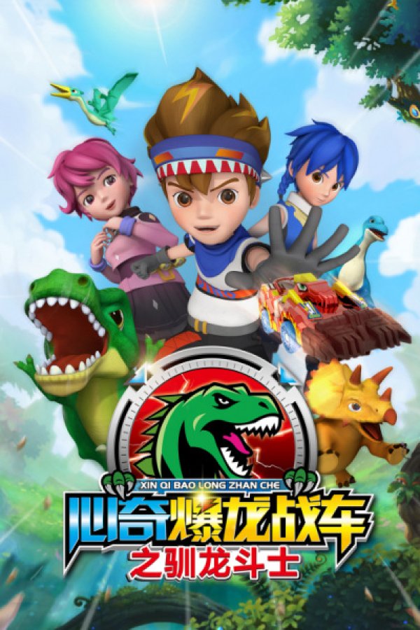 Xin Qi Bao Long Zhan Che: Xun Long Doushi