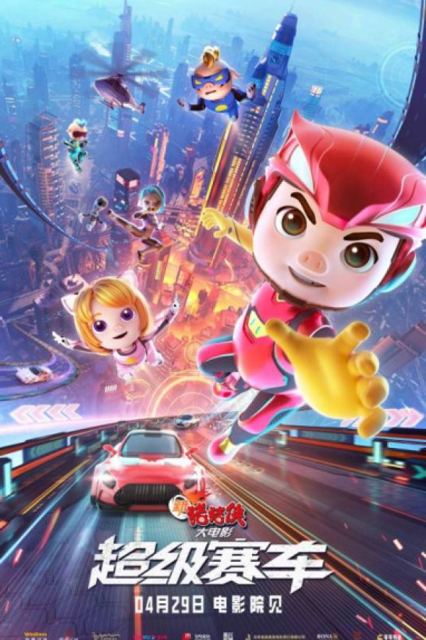 Xin Zhu Zhu Xia Da Dianying: Chaoji Saiche