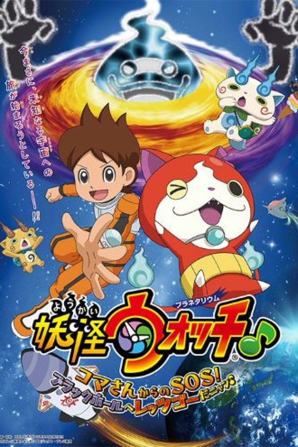 Youkai Watch ♪ Planetarium: Koma-san kara no SOS! Black Hole e Let's Go da Nyaa ♪