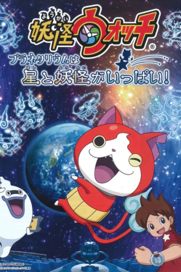 Youkai Watch: Planetarium wa Hoshi to Youkai ga Ippai!