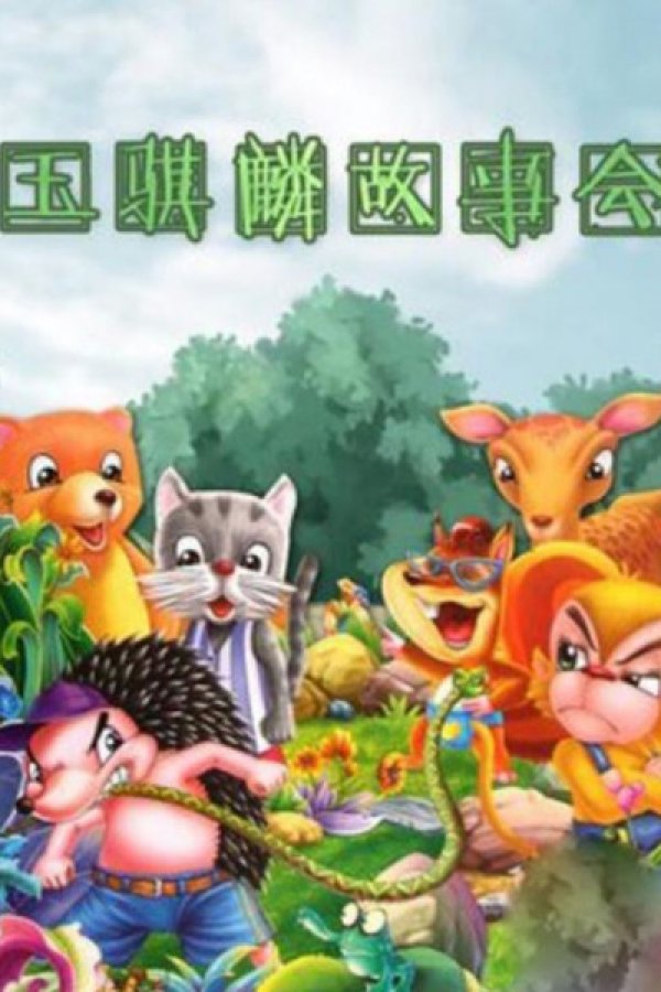 Yu Qilin Gushi Hui: Jingdian Gushi Zong Dong Yuan