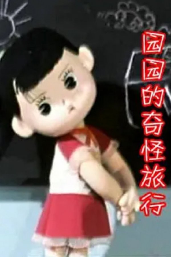 Yuan Yuan De Qi Guai Lu Xing