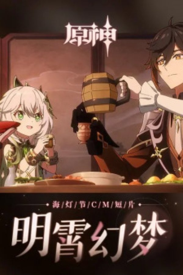 Yuanshen: Hai Dengjie CM Duanpian - Ming Xiao Huanmeng