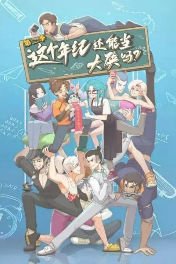 Zhege Nianji Huan Neng Dang Daxia Ma 2nd Season