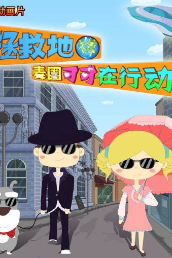 Zhengjiu Diqiu, Maiquan Keke Zai Hang Dong