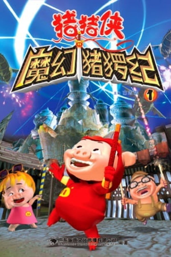 Zhu Zhu Xia: Mo Huan Zhu Luo Ji