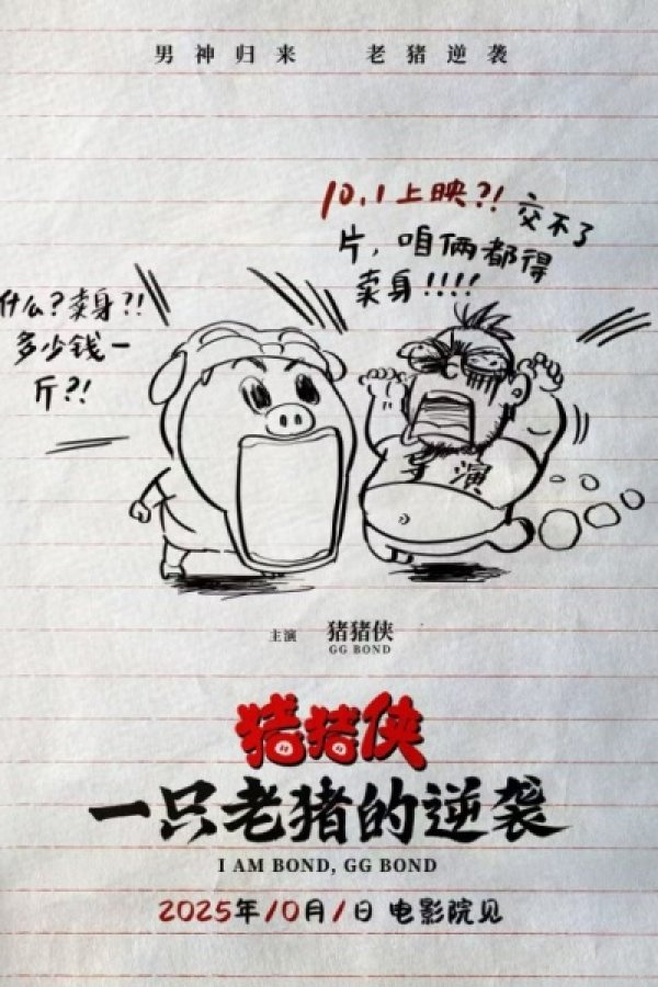 Zhu Zhu Xia: Yi Zhi Lao Zhu De Ni Xi