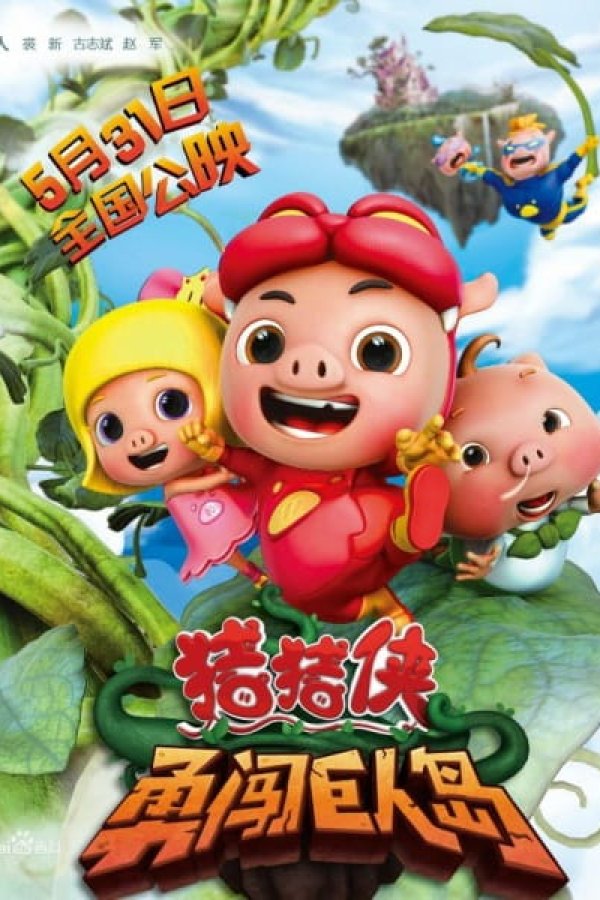 Zhu Zhu Xia: Yong Chuang Juren Dao