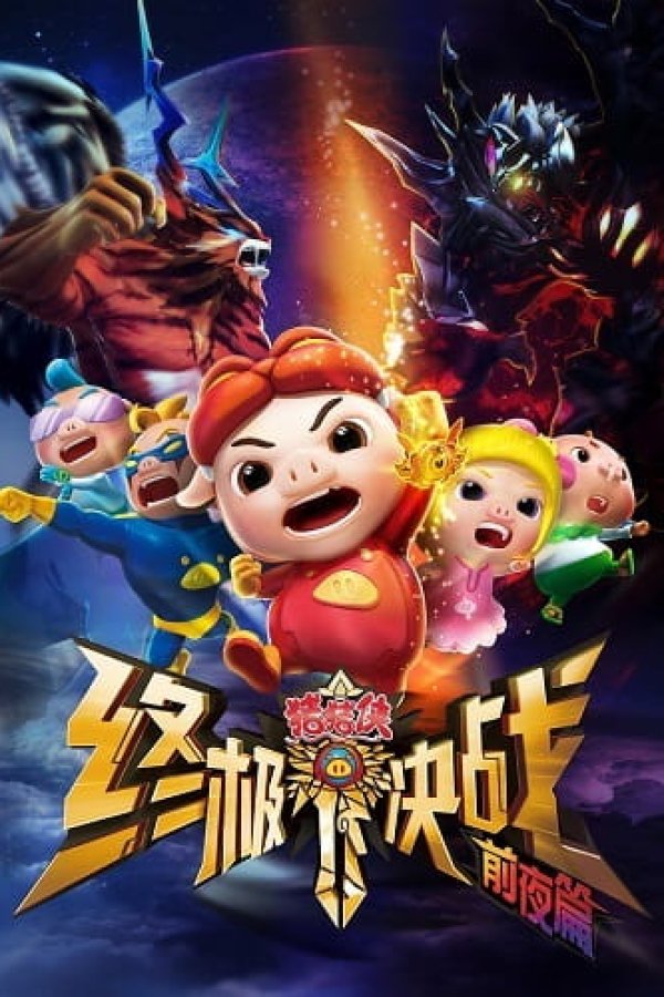 Zhu Zhu Xia: Zhong Ji Jue Zhan - Qian Ye Pian