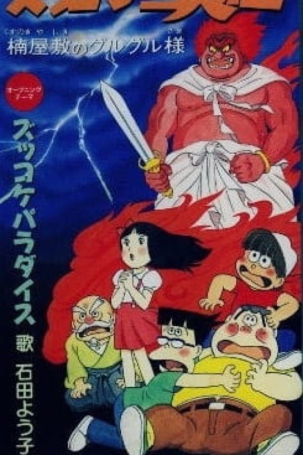 Zukkoke Sannin-gumi: Kusunoki Yashiki no Guruguru-sama