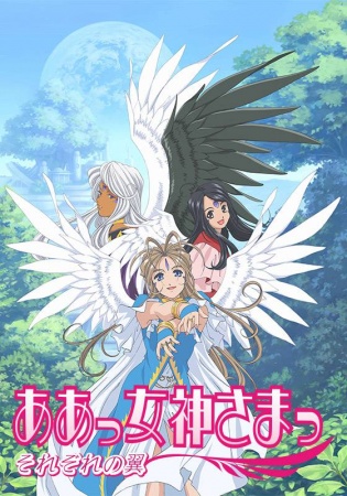 Aa! Megami-sama! Sorezore no Tsubasa