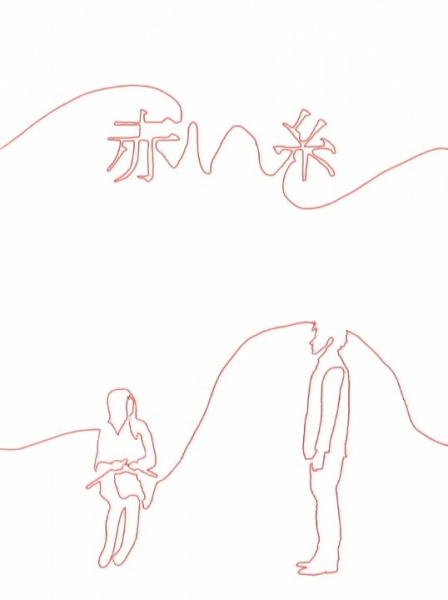 Akai Ito