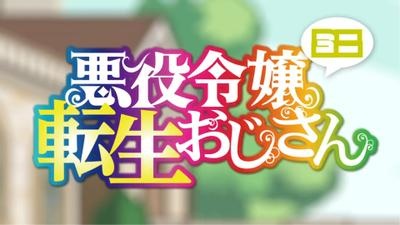 Nonton Akuyaku Reijou Tensei Ojisan Mini Sub Indo
