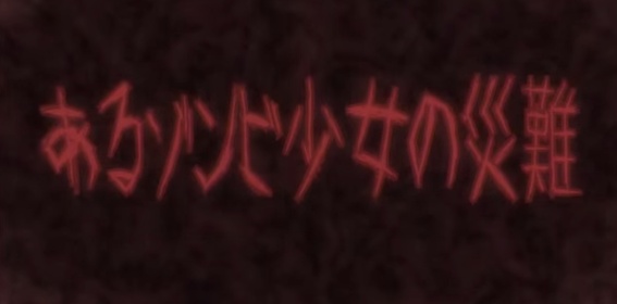 Nonton Aru Zombie Shoujo no Sainan PV Sub Indo