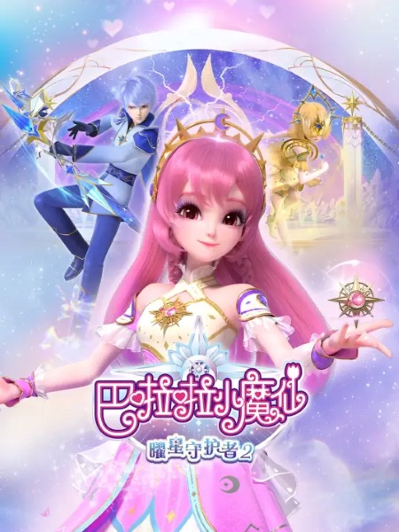 Nonton Balala Xiao Mo Xian: Yao Xing Shouhu Zhe 2 Sub Indo