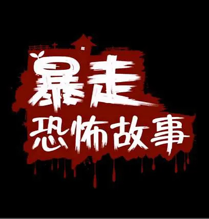 Nonton Baozou Kongbu Gushi Sub Indo