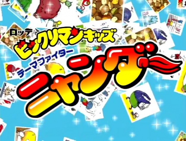 Nonton Bikkuriman Kids: Theme Fighter Nyander Sub Indo