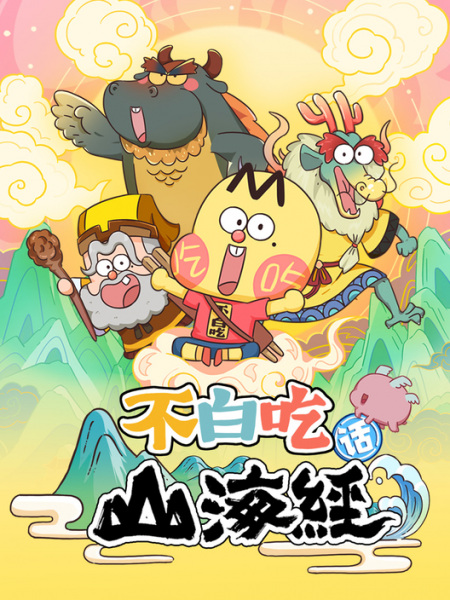 Nonton Bu Bai Chi Hua Shanhai Jing Sub Indo