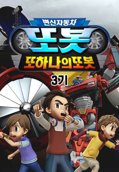 Nonton Byeonsinjadongcha Tobot 3rd Season Sub Indo