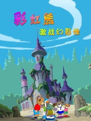 Nonton Caihong Xiong: Jizhan Huanying Guai Sub Indo