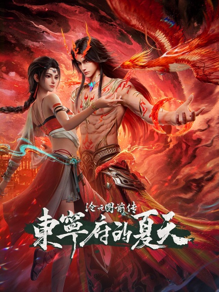 Nonton Cang Yuan Tu Qianzhuan: Dongning Fu de Xiatian Sub Indo