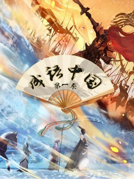 Nonton Chengyu Zhong Guo Sub Indo