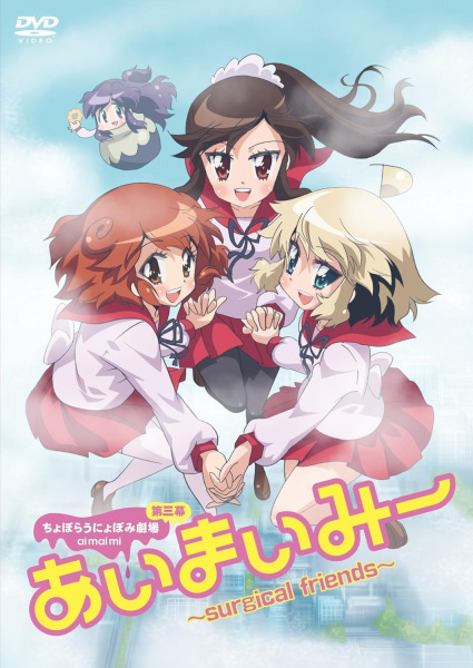Nonton Choboraunyopomi Gekijou Dai San Maku Ai Mai Mii: Surgical Friends - Konetashuu 2017, Haru. Sub Indo