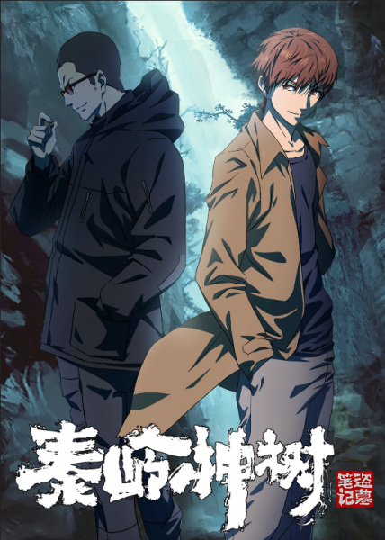 Nonton Daomu Biji Zhi Qinling Shen Shu Sub Indo