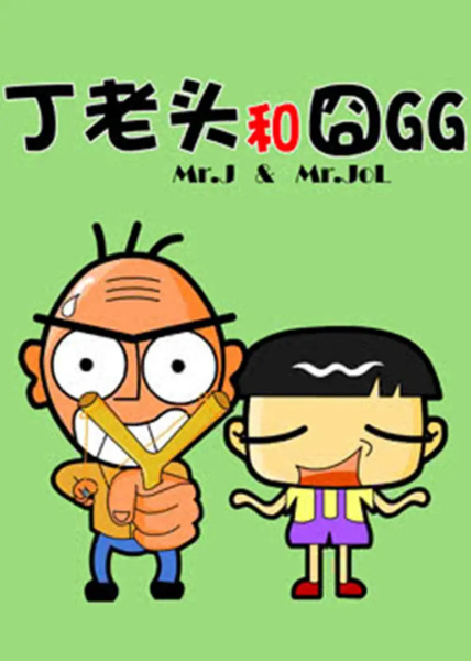 Nonton Ding Laotou He Jiong GG Sub Indo