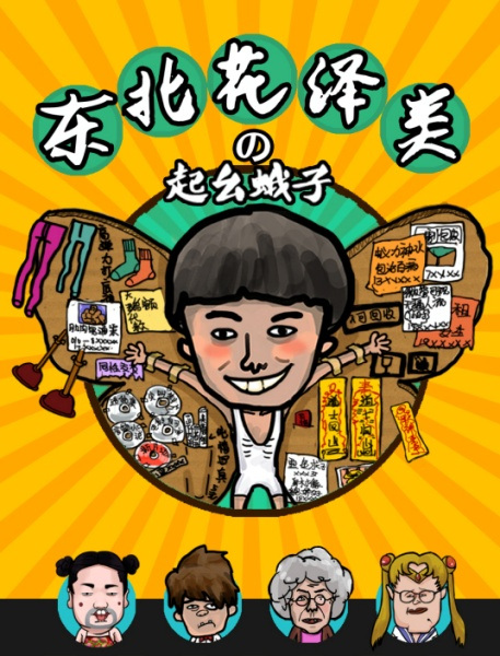 Nonton Dongbei Hua Ze Lei: Qi Yao Ezi Sub Indo