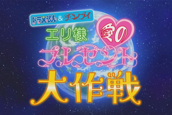 Nonton Doraemon & Chinpui: Eri-sama Ai no Present Daisakusen Sub Indo