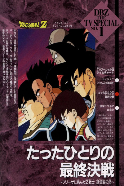 Nonton Dragon Ball Z Special 1: Tatta Hitori no Saishuu Kessen Sub Indo