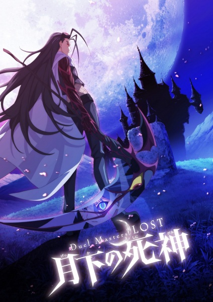 Nonton Duel Masters LOST: Gekka no Shinigami Sub Indo