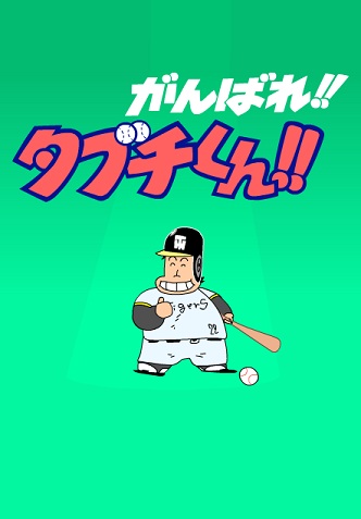 Nonton Ganbare!! Tabuchi-kun!! (ONA) Sub Indo