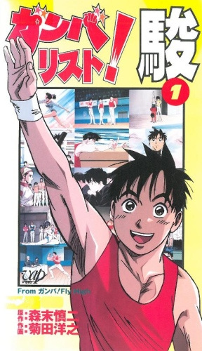 Nonton Ganbarist! Shun Sub Indo