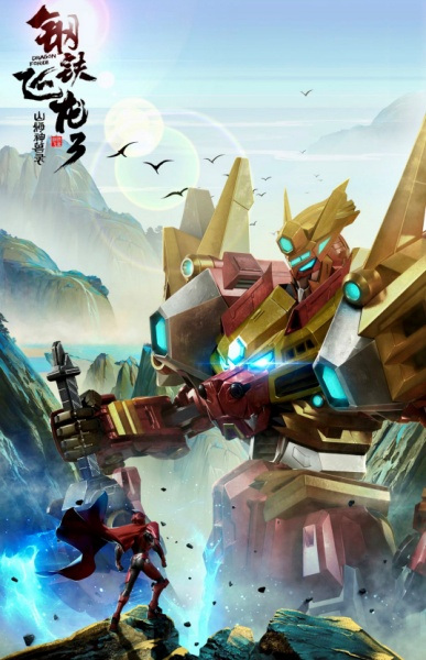 Nonton Gangtie Feilong 3: Shanhai Shenshou Lu Sub Indo
