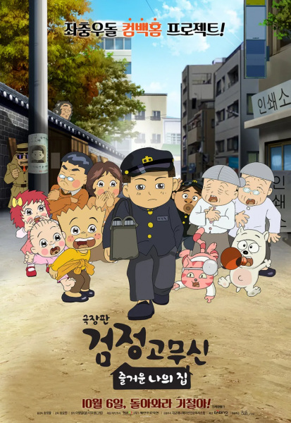 Nonton Geugjangpan Geomjeong Gomusin: Jeulgeoun Naui Jib Sub Indo