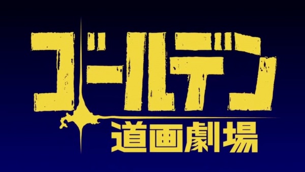 Nonton Golden Douga Gekijou Sub Indo