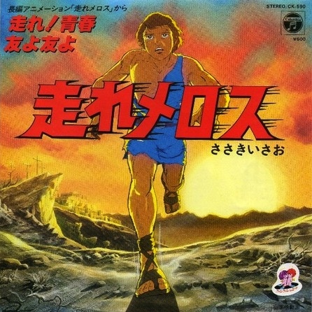 Nonton Hashire Melos (1981) Sub Indo