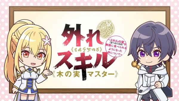 Hazure Skill "Kinomi Master": Skill no Mi (Tabetara Shinu) wo Mugen ni Taberareru You ni Natta Ken ni Tsuite Mini Anime